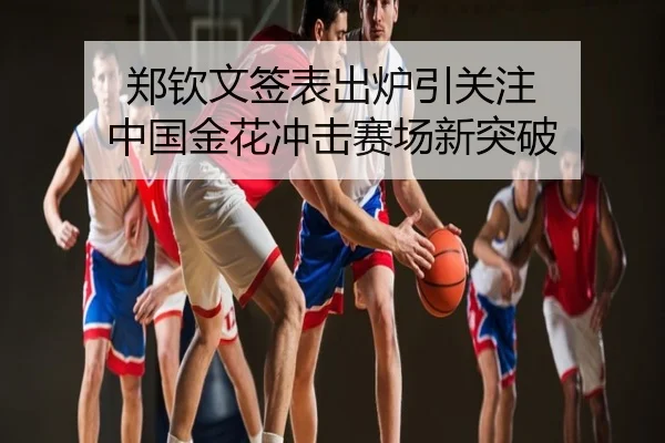 郑钦文签表出炉引关注 中国金花冲击赛场新突破