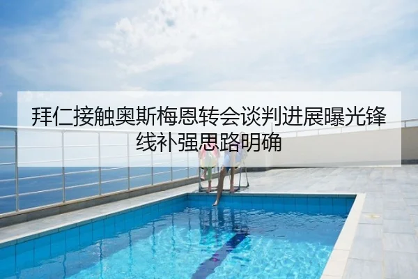 拜仁接触奥斯梅恩转会谈判进展曝光锋线补强思路明确