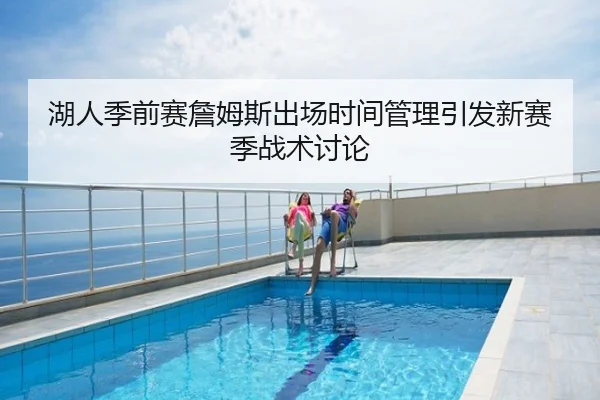 湖人季前赛詹姆斯出场时间管理引发新赛季战术讨论